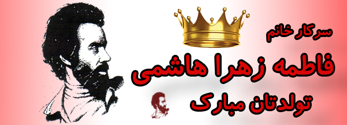 سرکار خانم فاطمه زهرا هاشمی تولدت مبارک